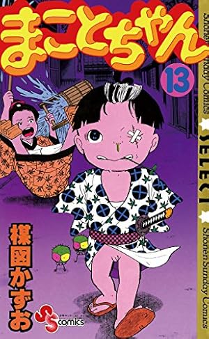 Amazon.co.jp: まことちゃん（22） まことちゃん〔セレクト〕 (少年